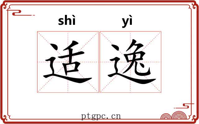 适逸