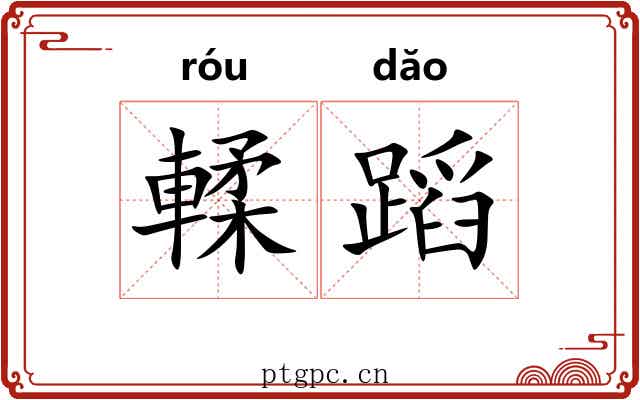 輮蹈