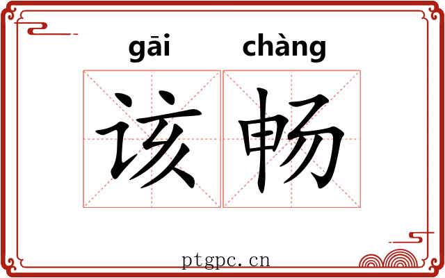 该畅