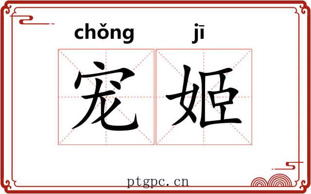 宠姬