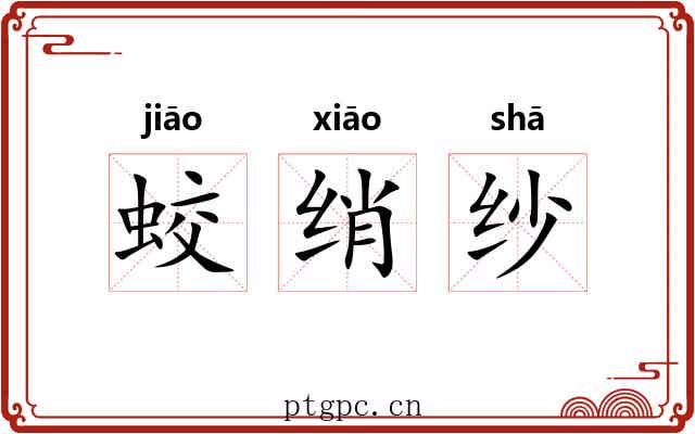蛟绡纱