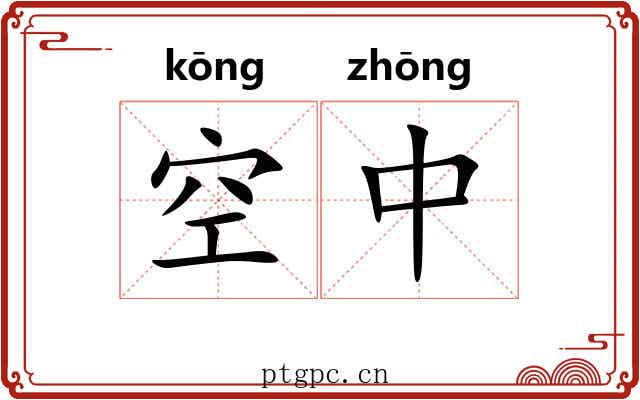 空中