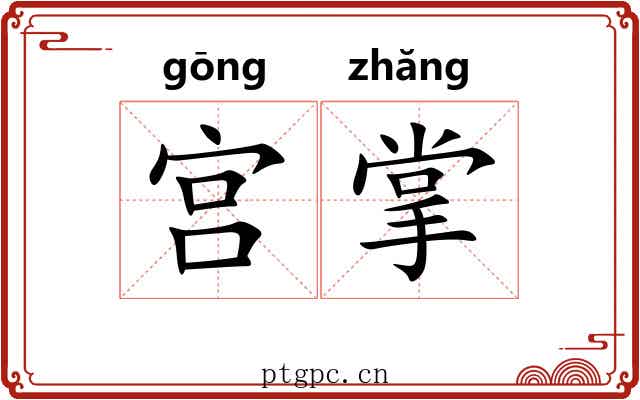 宫掌