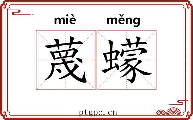 蔑蠓