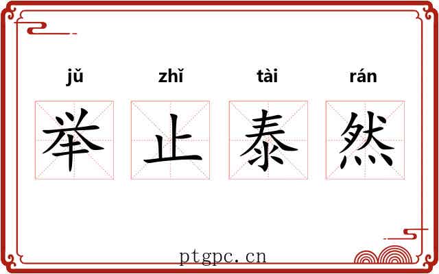 举止泰然 举止泰然