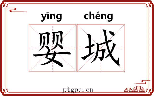 婴城