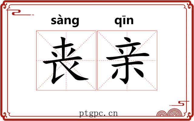 丧亲