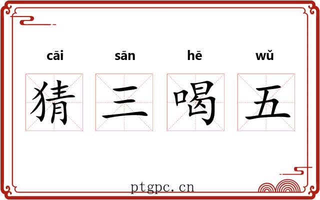 猜三喝五