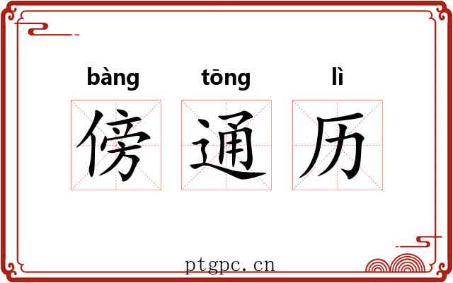 傍通历
