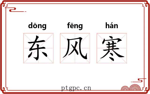 东风寒