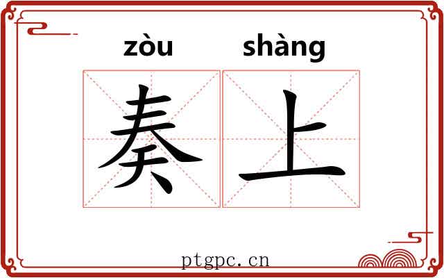 奏上
