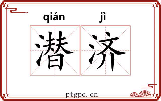 潜济