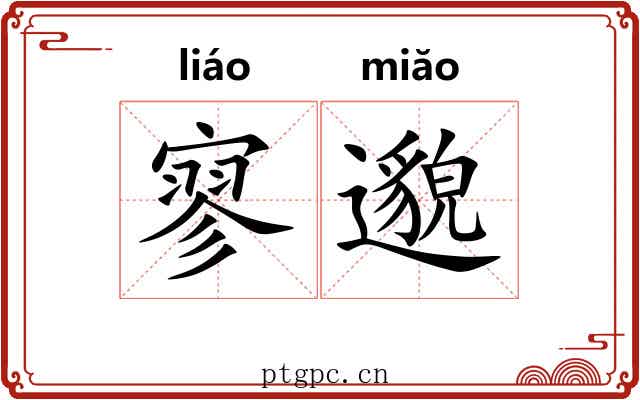 寥邈