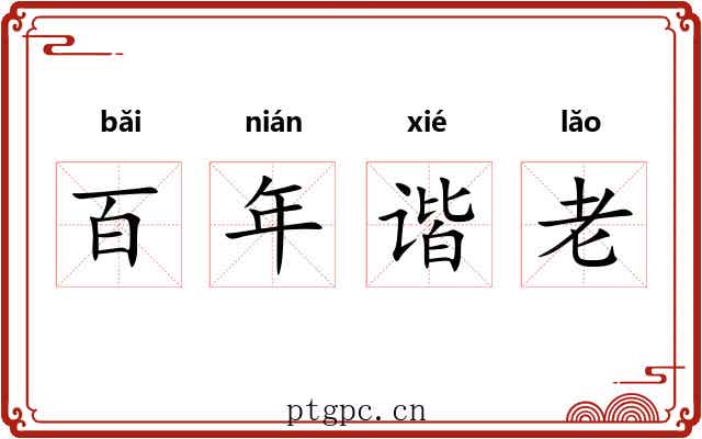 百年谐老 百年谐老