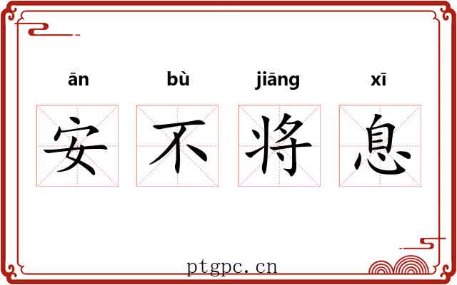 安不将息