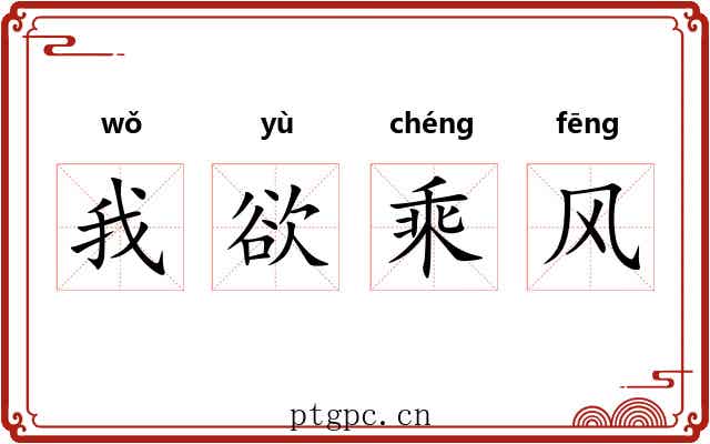 我欲乘风