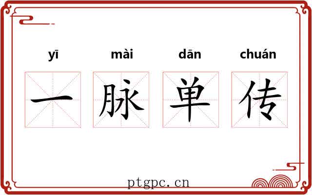 一脉单传
