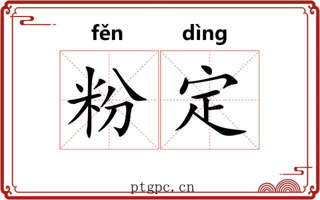 粉定 粉定