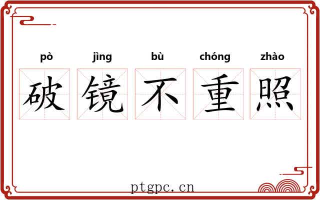 破镜不重照 破镜不重照