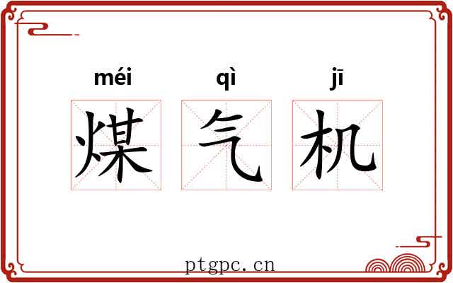 煤气机