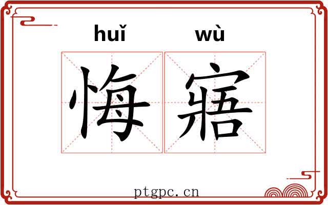 悔寤
