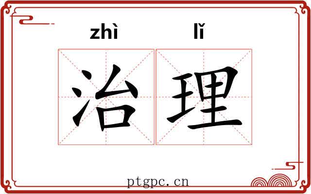 治理 治理