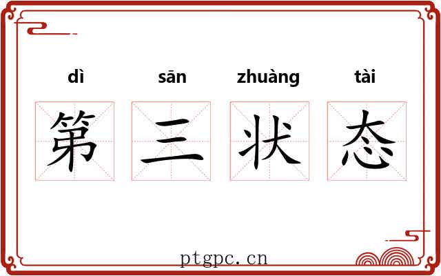 第三状态