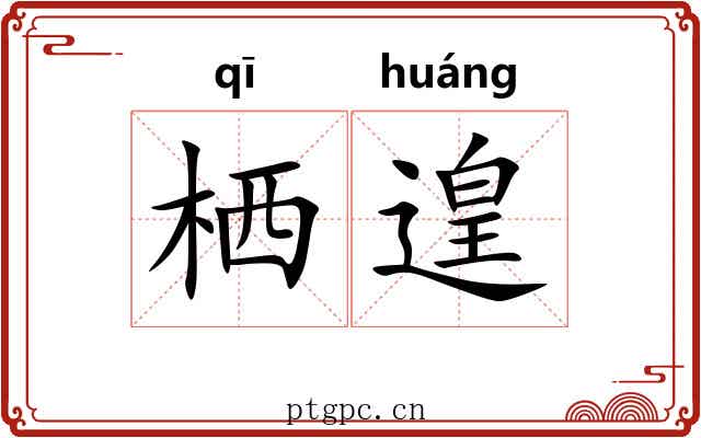 栖遑