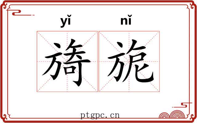 旖旎
