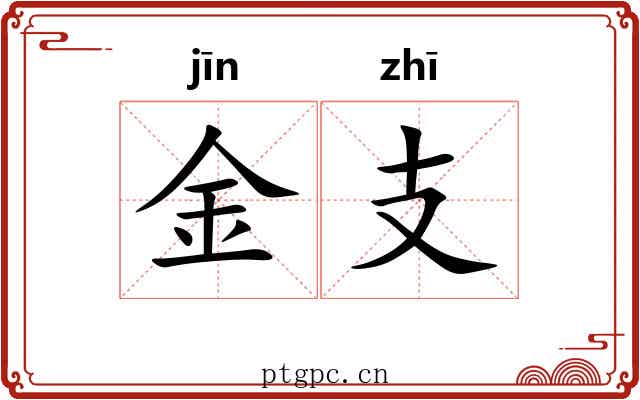 金支 金支