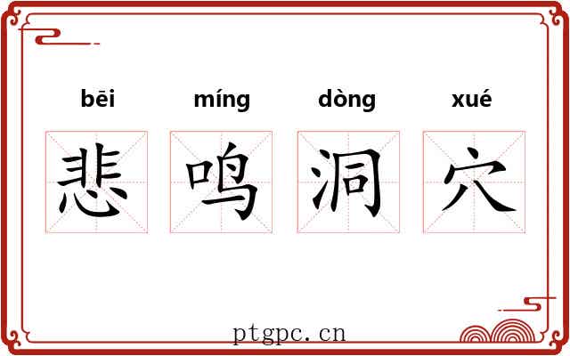 悲鸣洞穴