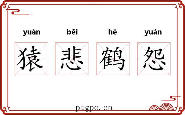 猿悲鹤怨 猿悲鹤怨