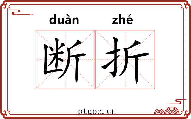 断折