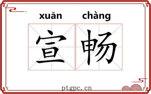 宣畅 宣畅