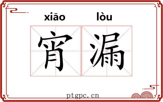 宵漏 宵漏