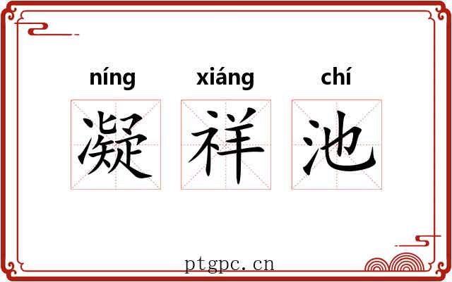 凝祥池