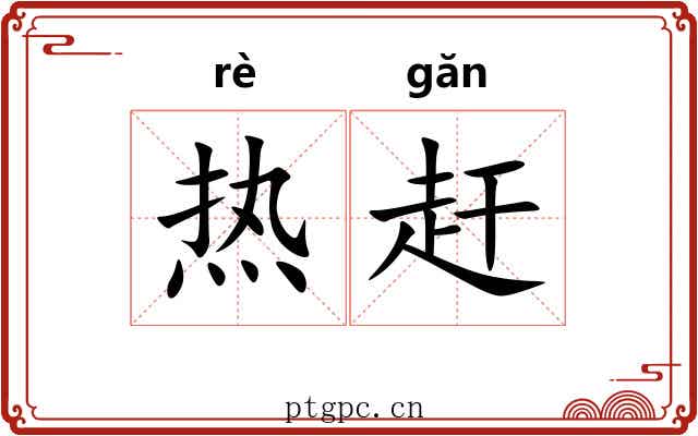 热赶