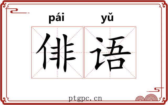 俳语