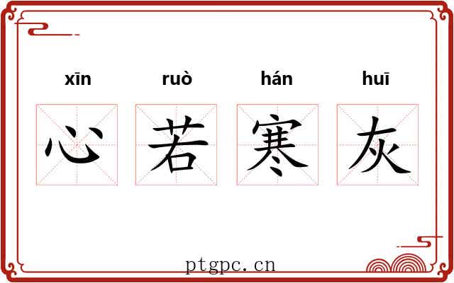 心若寒灰 心若寒灰