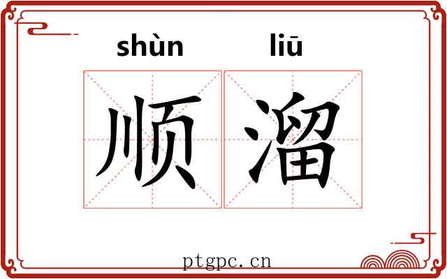 顺溜