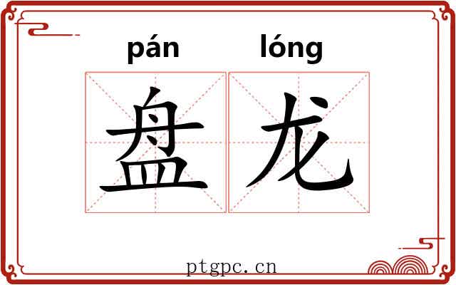盘龙 盘龙