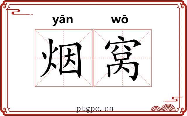 烟窝