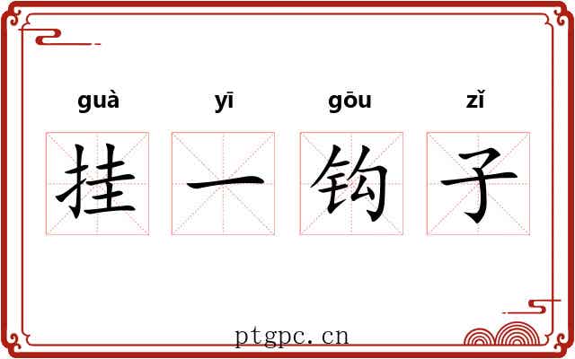 挂一钩子