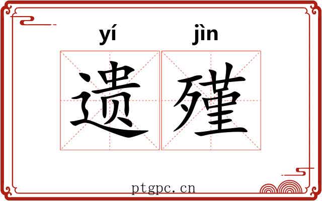 遗殣