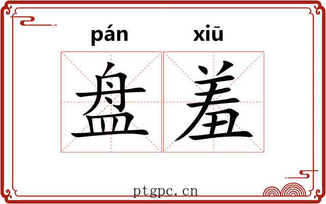 盘羞 盘羞