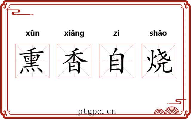 熏香自烧