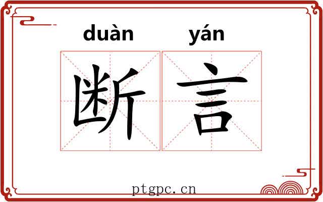 断言