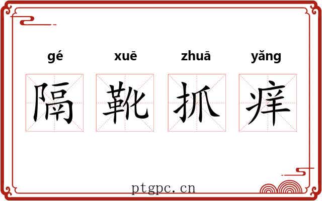 隔靴抓痒 隔靴抓痒