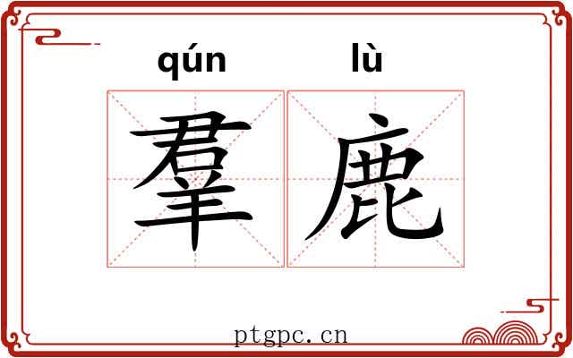 羣鹿