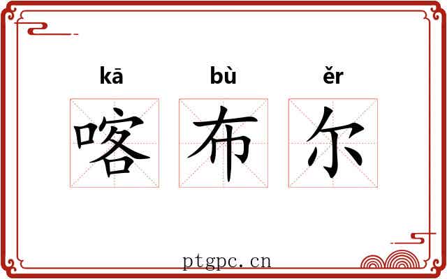 喀布尔